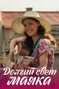 Долгий свет маяка (Сериал 2019)