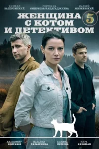 Женщина с котом и детективом 5 сезон (Сериал 2025)