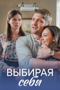 Выбирая себя (Сериал 2019)