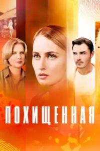 Похищенная (Сериал 2025)