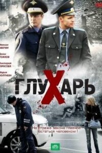Глухарь 1 сезон (Сериал 2008)