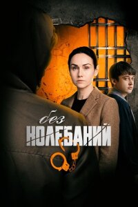 Без колебаний (Сериал 2019)