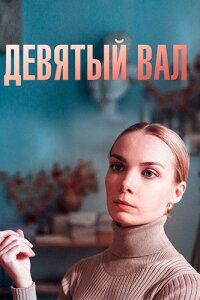 Девятый вал (Сериал 2022)