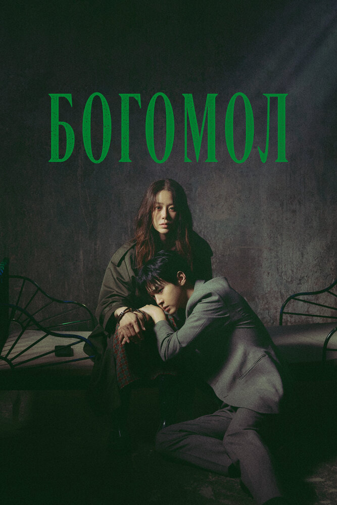 Богомол: Первородный грех смотреть онлайн все выпуски