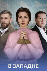 В западне (Сериал 2025)