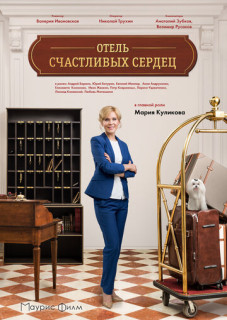 Отель счастливых сердец (Сериал 2018)
