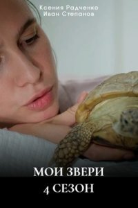 Мои звери 4 сезон (Сериал 2025) смотреть онлайн все выпуски