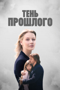 Тень прошлого (Сериал 2020)