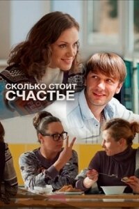 Сколько стоит счастье (Фильм 2016)