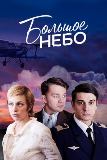 Большое небо (Сериал 2021)
