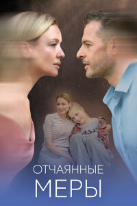 Отчаянные меры (Сериал 2025)