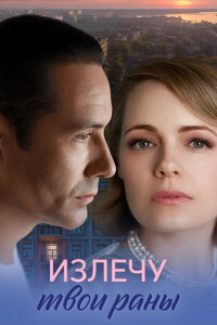 Излечу твои раны (Сериал 2025)
