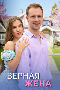 Верная жена (Сериал 2024)