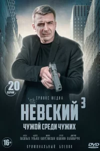 Невский 3 сезон. Чужой среди чужих (Сериал 2019) смотреть онлайн все выпуски