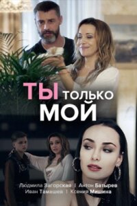 Ты только мой (Сериал 2020)