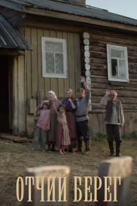 Отчий берег (Сериал 2017)