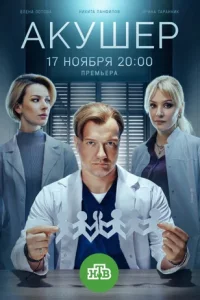 Акушер 2 сезон (Сериал 2025)
