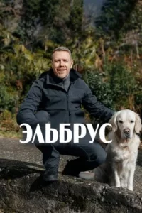 Эльбрус (Сериал 2025) смотреть онлайн все выпуски