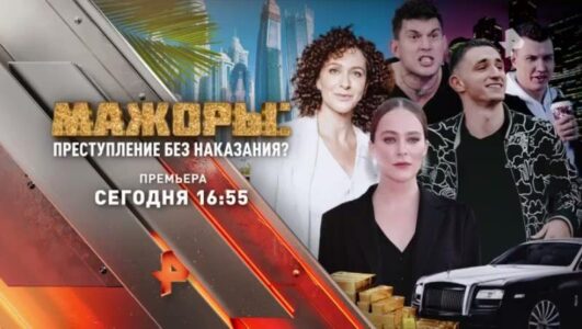 Мажоры преступление без наказания 04.10.2025 выпуск от 04.10.2025 смотреть онлайн
