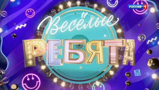 Веселые ребята 07.03.2026
