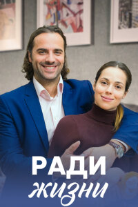 Ради жизни (Сериал 2020)