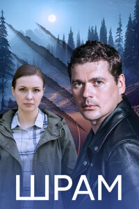 Шрам (Сериал 2017) смотреть онлайн все выпуски