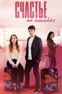 Счастье по ошибке (Сериал 2025)