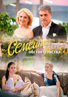 Семейные обстоятельства (Сериал 2017)