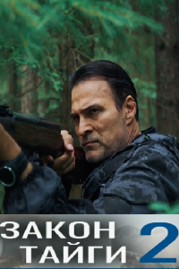 Закон тайги 2 сезон (Сериал 2025)