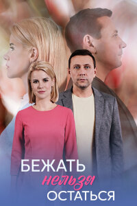 Бежать нельзя остаться (Сериал 2026) смотреть онлайн все выпуски
