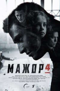 Мажор 4 сезон (Сериал 2022)