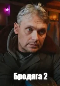 Бродяга 2 сезон. Врачебная тайна (Сериал 2025)