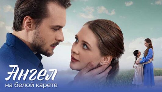 Ангел на белой карете все серии 2025