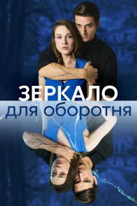 Зеркало для оборотня (Сериал 2023) смотреть онлайн все выпуски