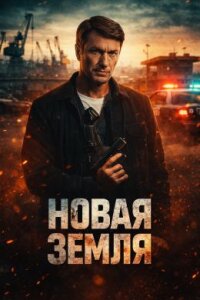 Новая земля (Сериал 2026) выпуск от 03.03.2026 смотреть онлайн
