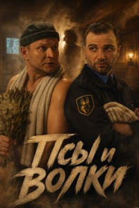 Псы и волки (Сериал 2026)