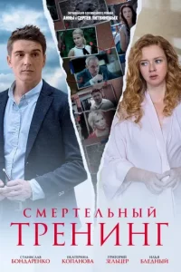 Смертельный тренинг (Сериал 2018)