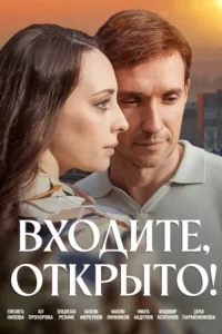 Входите, открыто! (Сериал 2025)