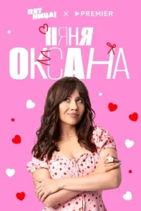 Няня Оксана (Сериал 2025)