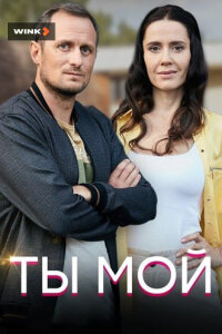 Ты мой (Сериал 2019)