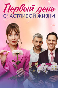 Первый день счастливой жизни (Сериал 2024)