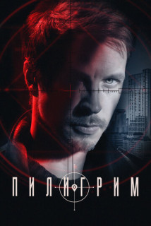 Пилигрим 3 сезон (Сериал 2025)