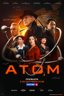 Атом (Сериал 2025)