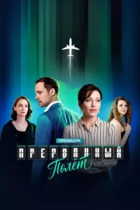 Прерванный полёт (Сериал 2026) смотреть онлайн все выпуски