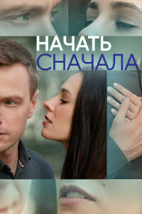 Начать сначала (Сериал 2024) смотреть онлайн все выпуски