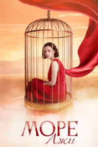 Море лжи (Сериал 2026) выпуск от 20.03.2026 смотреть онлайн