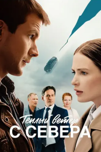 Тёплый ветер с севера (Сериал 2026)