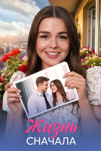 Жизнь сначала (Сериал 2025)
