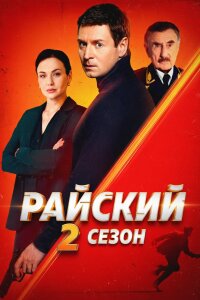 Райский 2 сезон (Сериал 2026)