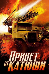 Привет от Катюши (Сериал 2013) смотреть онлайн все выпуски